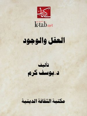 cover image of العقل والوجود